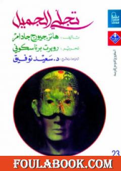 تجلي الجميل