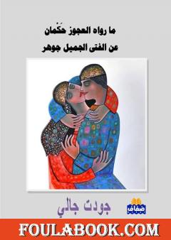 ما رواه العجوز حكمان عن الفتى الجميل جوهر