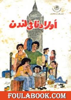 أولادنا في لندن