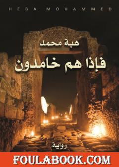 فإذا هم خامدون