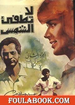 لا تطفئ الشمس.. الجزء الثاني