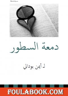 دمعة السطور