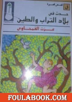 حدث في بلاد التراب والطين