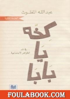 كخة يا بابا