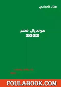 مونديال قطر 2022
