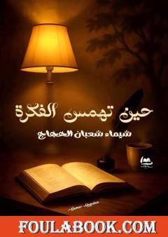 حين تهمس الفكرة