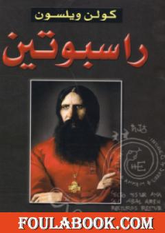 راسبوتين وسقوط القياصرة