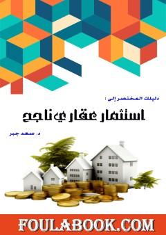 دليلك المختصر إلى استثمار عقاري ناجح