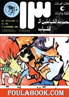 مهمة انسانية - مجموعة الشياطين ال 13