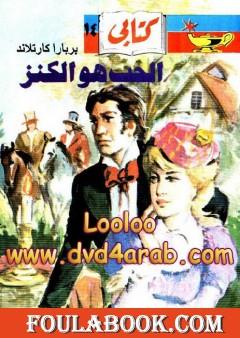 الحب هو الكنز