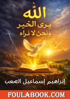 الله يرى الخير ونحن لا نراه