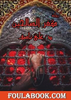 كفر الصالحين