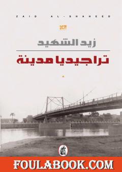 تراجيديا مدينة