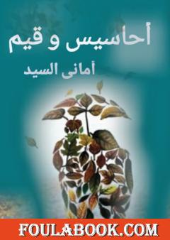 أحاسيس وقيم