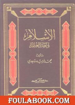 الإسلام في عصر العلم