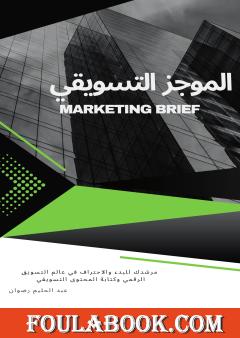 الموجز التسويقي Marketing Brief