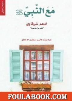 مع النبي صلى الله عليه وسلم