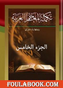 تكملة المعاجم العربية – الجزء الخامس