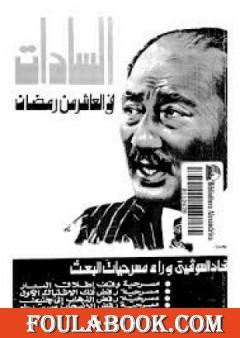 الإتحاد السوفيتي يختفي وراء مسرحيات البعث