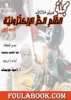 مجلة القلم الحر - العدد الرابع