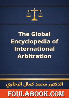 الترجمة الإنجليزية للموسوعة العالمية للتحكيم الدولي