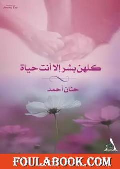 كلهم بشر إلا أنت حياة