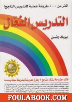 التدريس الفعال - أكثر من 1000 طريقة للتدريس الناجح