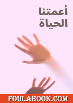 أعمتنا الحياة