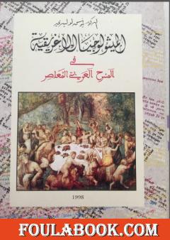 الميثولوجيا الإغريقية في المسرح العربي المعاصر