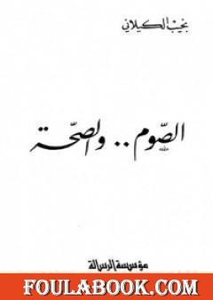 الصوم والصحة