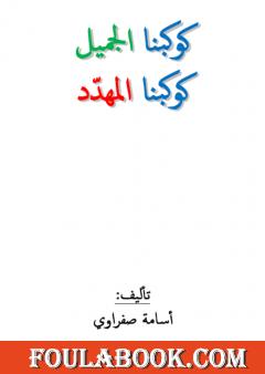 كوكبنا الجميل - كوكبنا المهدد