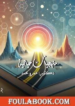 منهجيات حياتية