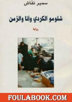 شلومو الكردي وأنا والزمن