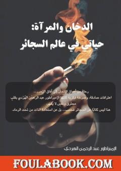 الدخان والمرآة: حياتي في عالم السجائر