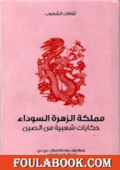 مملكة الزهرة السوداء - حكايات شعبية من الصين