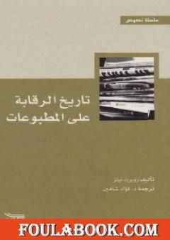 تاريخ الرقابة على المطبوعات