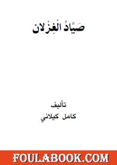 صياد الغزلان