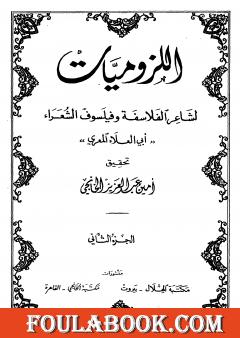 ديوان أبي العلاء المعري - اللزوميات 2
