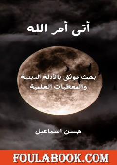 أتى أمر الله