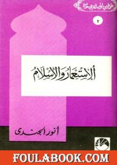 الاستعمار والإسلام