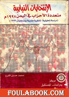 الإنتخابات النيابية متعددة الأحزاب فى اليمن 1997 م - دراسة تحليلية وثائقية مقارنة بإنتخابات 1993 م