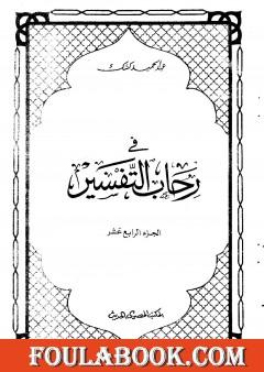 في رحاب التفسير - الجزء الرابع عشر