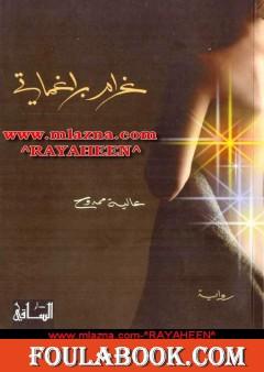 غرام براغماتي