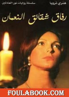 رفاق شقائق النعمان