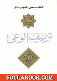 تزييف الوعي