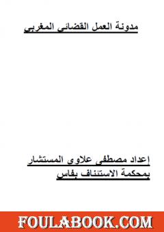 مدونة العمل القضائي المغربي