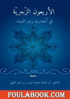 الأربعون الزَّجريَّة في أحاديث زجر النِّساء