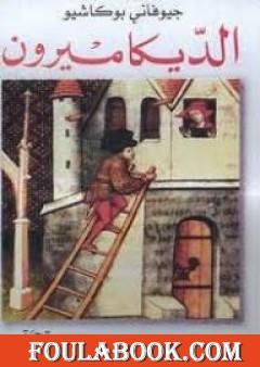 الديكاميرون