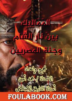 المماليك بين نار الشام وجنة المصريين