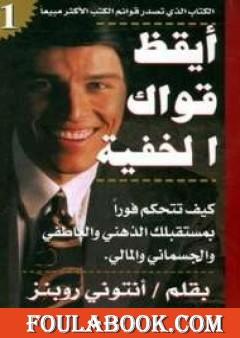 أيقظ قواك الخفية